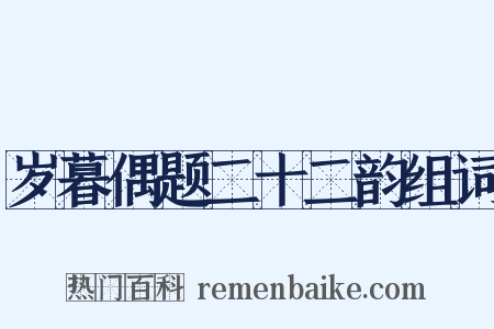 岁暮偶题二十二韵组词是什么意思的图片